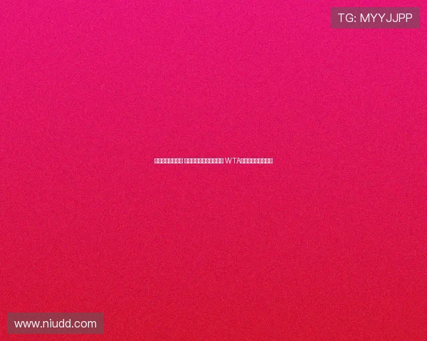 萨巴伦卡首战获胜 高芙遗憾落败无缘开门红 WTA年终总决赛战况分析